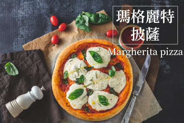【食譜教學】瑪格麗特披薩|櫻花廚房